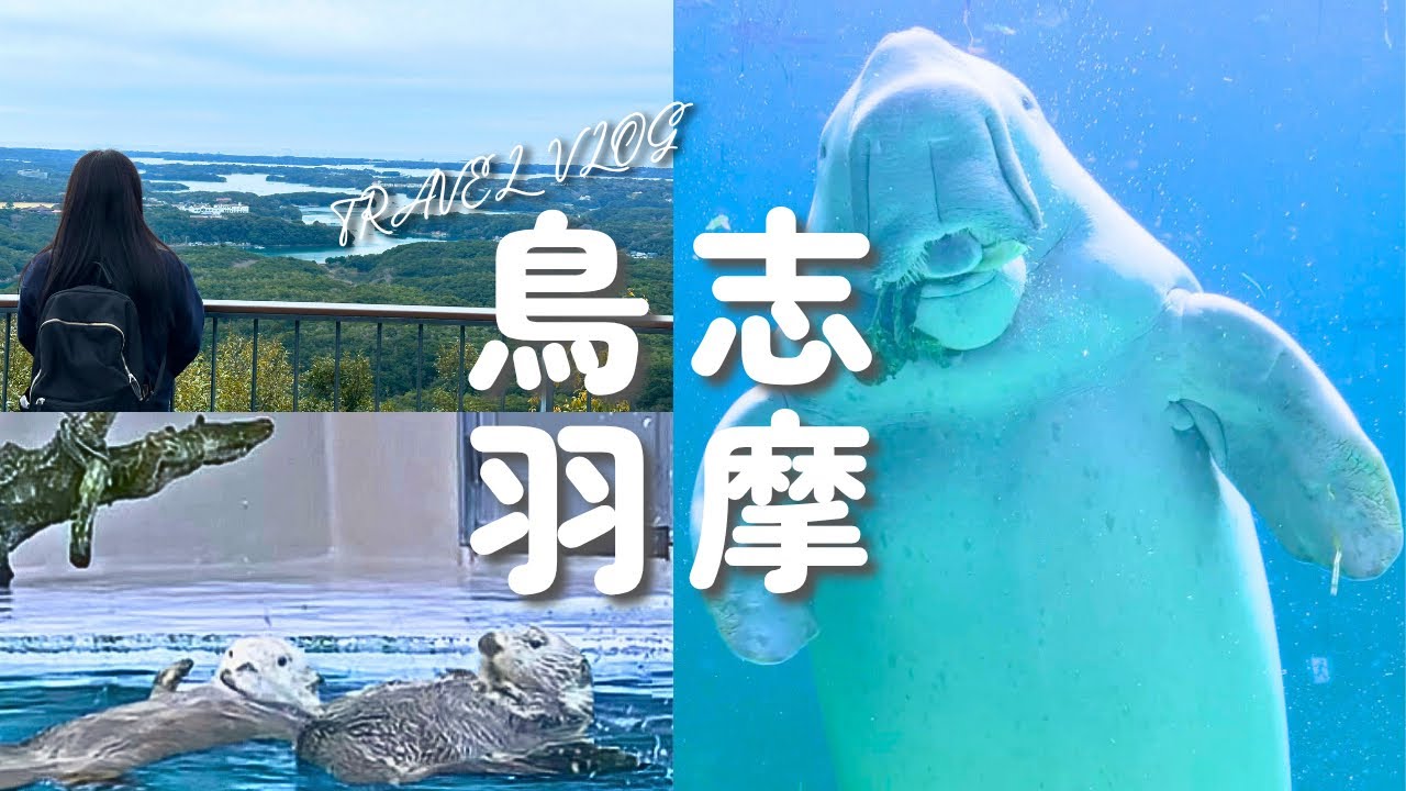 ジュゴンとラッコに会える鳥羽水族館｜志摩の絶景旅【三重】