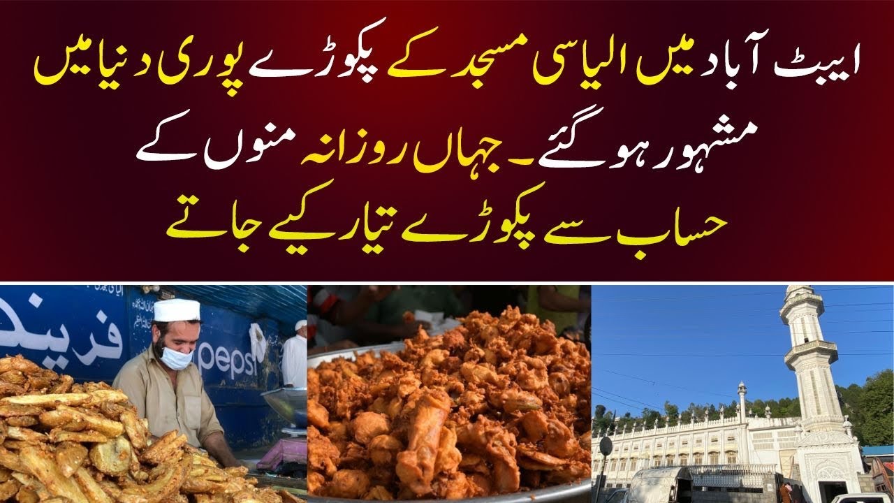 Abbottabad ilyasi Masjid Kay Pakoray Pori Dunia Main Famous Ho Gaye | Jhan Rozana Manoon Kay