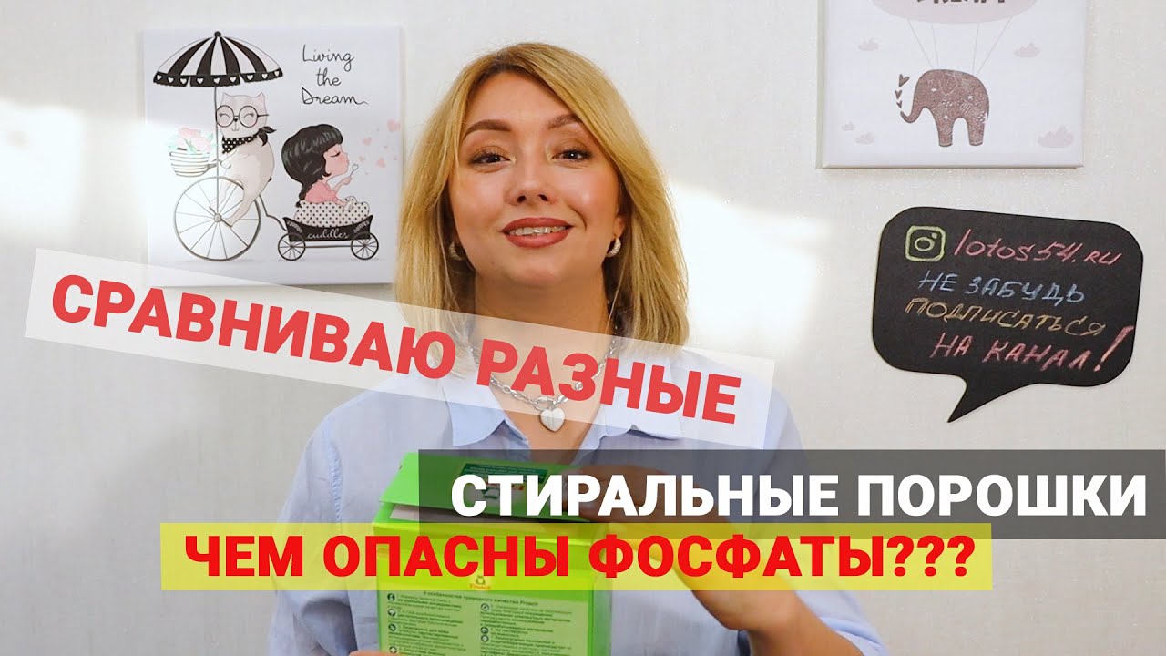Сравниваю разные стиральные порошки! Чем опасны фосфаты?