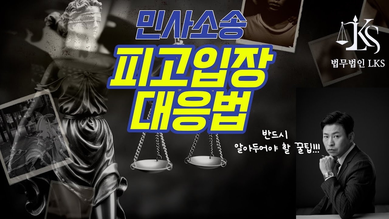 34. 피고로 소장 받았을 때 대처하는 방법, 이 영상만 보시면 됩니다. 완벽 핵심정리!!!