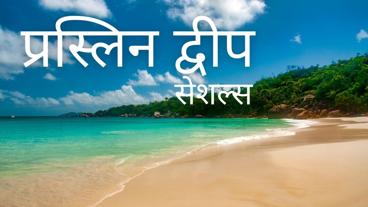 Praslin Island Travel Guide — Seychelles का सबसे खूबसूरत द्वीप #praslin #praslinIsland #adaytour