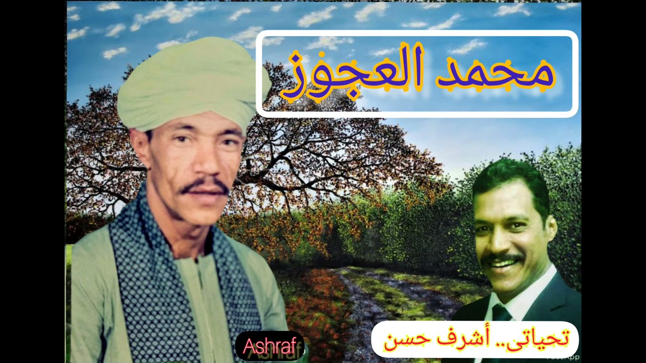 محمد العجوز..