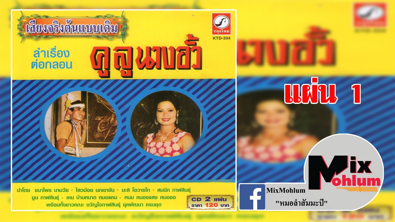 ขวัญใจกาฬสินธุ์ยุคพัฒนา - คูลูนางอั้ว แผ่น 1