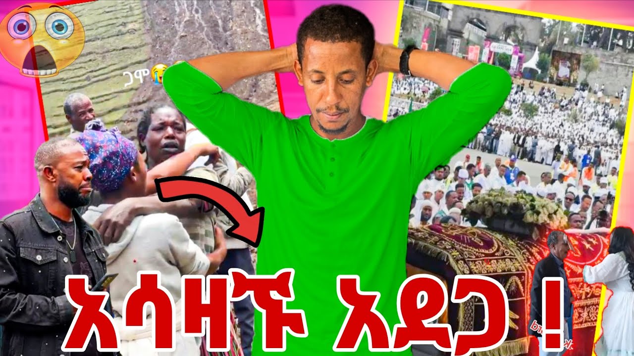በጋሞ የደረሰው አሳዛኝ አደጋ ! ነጭ ተለብሶ ቀብሩ የተፈፀመው መምህር