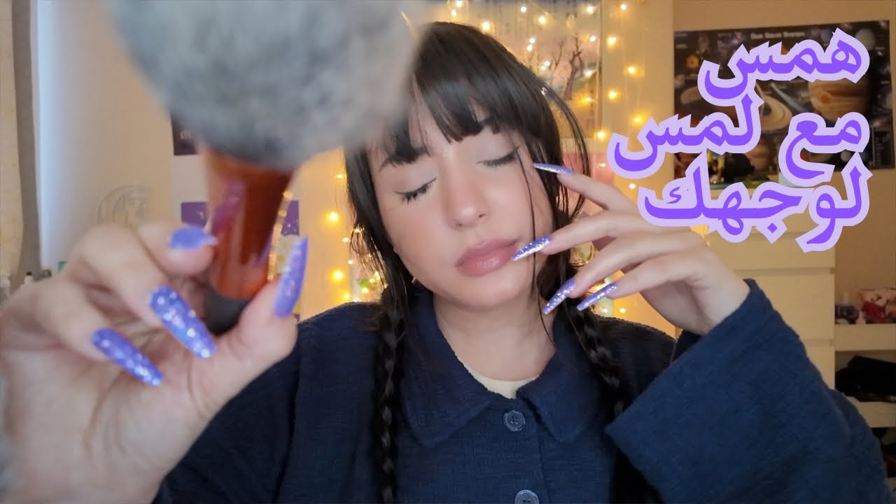 همس غير مفهوم مع لمس مستمر لوجه بلبراش 💤😴