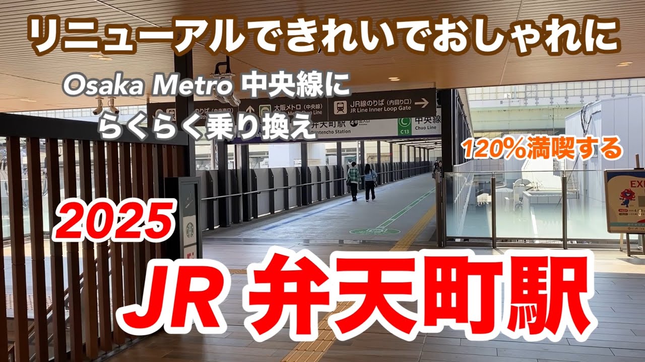 【JR環状線】弁天町駅2025　120％満喫する　リニューアルできれいでおしゃれに　大阪メトロ中央線にらくらく乗り換え
