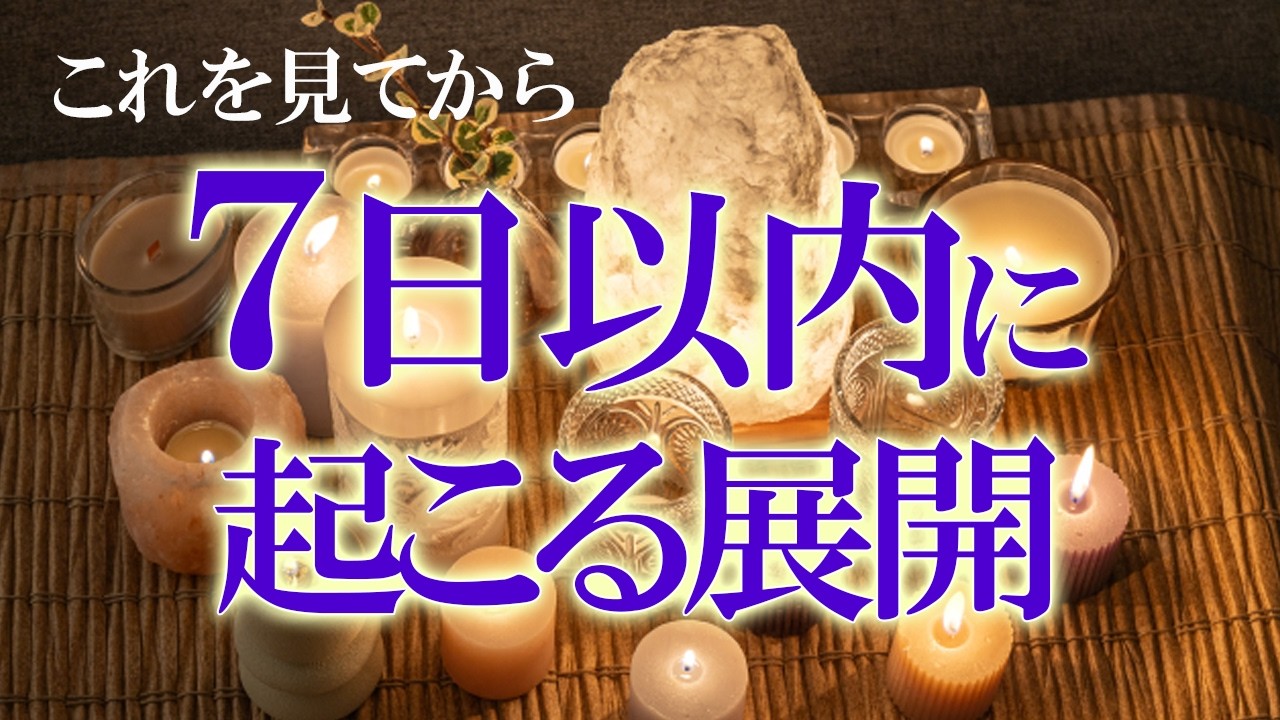 全選択肢スピ度高め✨修行と開花【見た時がタイミング】この動画を見てから７日以内に起きること✨