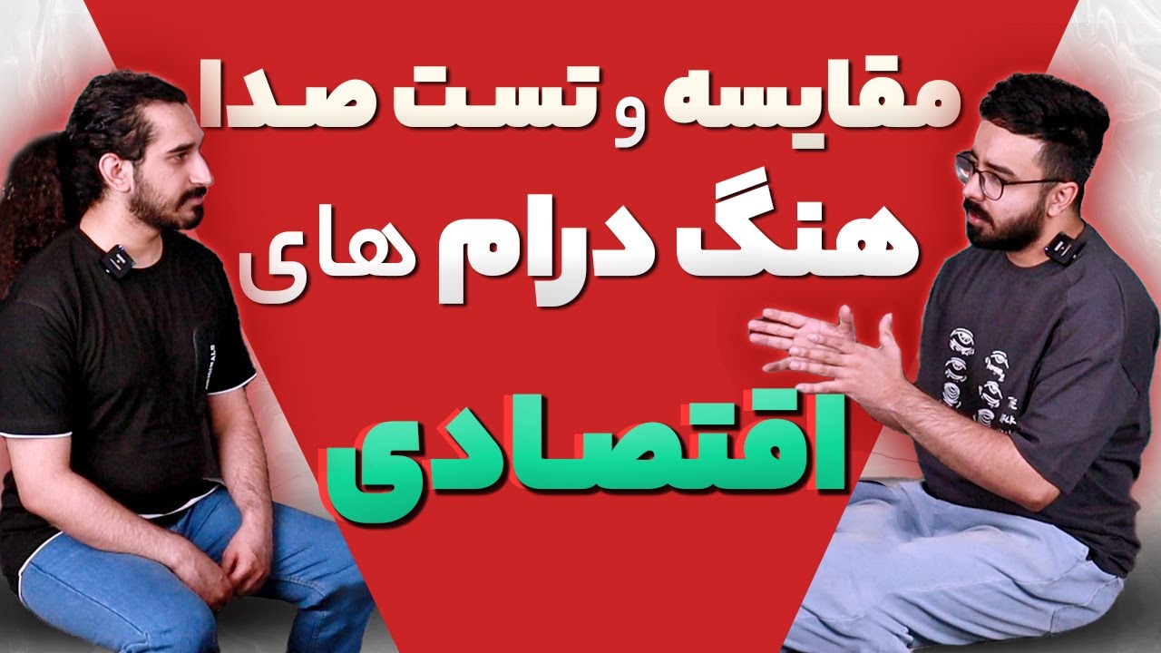 مقایسه و تست صدای هنگ درام های اقتصادی ( آرشا و ملودینگ و پرنسا و چوپی پن )-قسمت اول- سازکالا