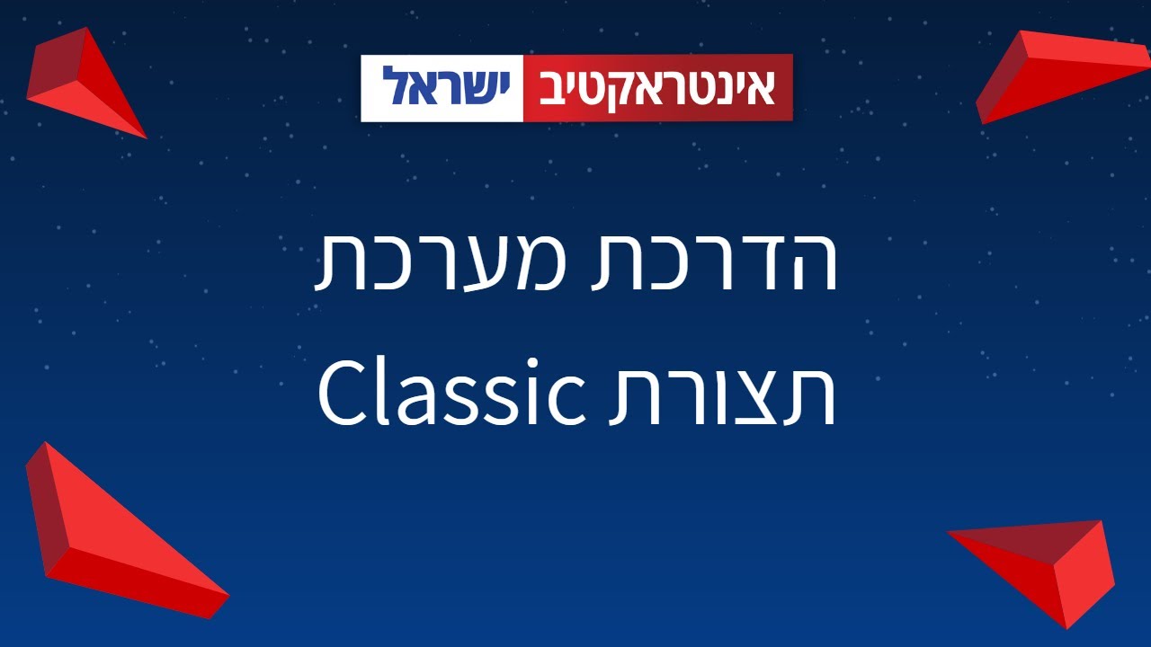 הדרכת מערכת תצורת Classic