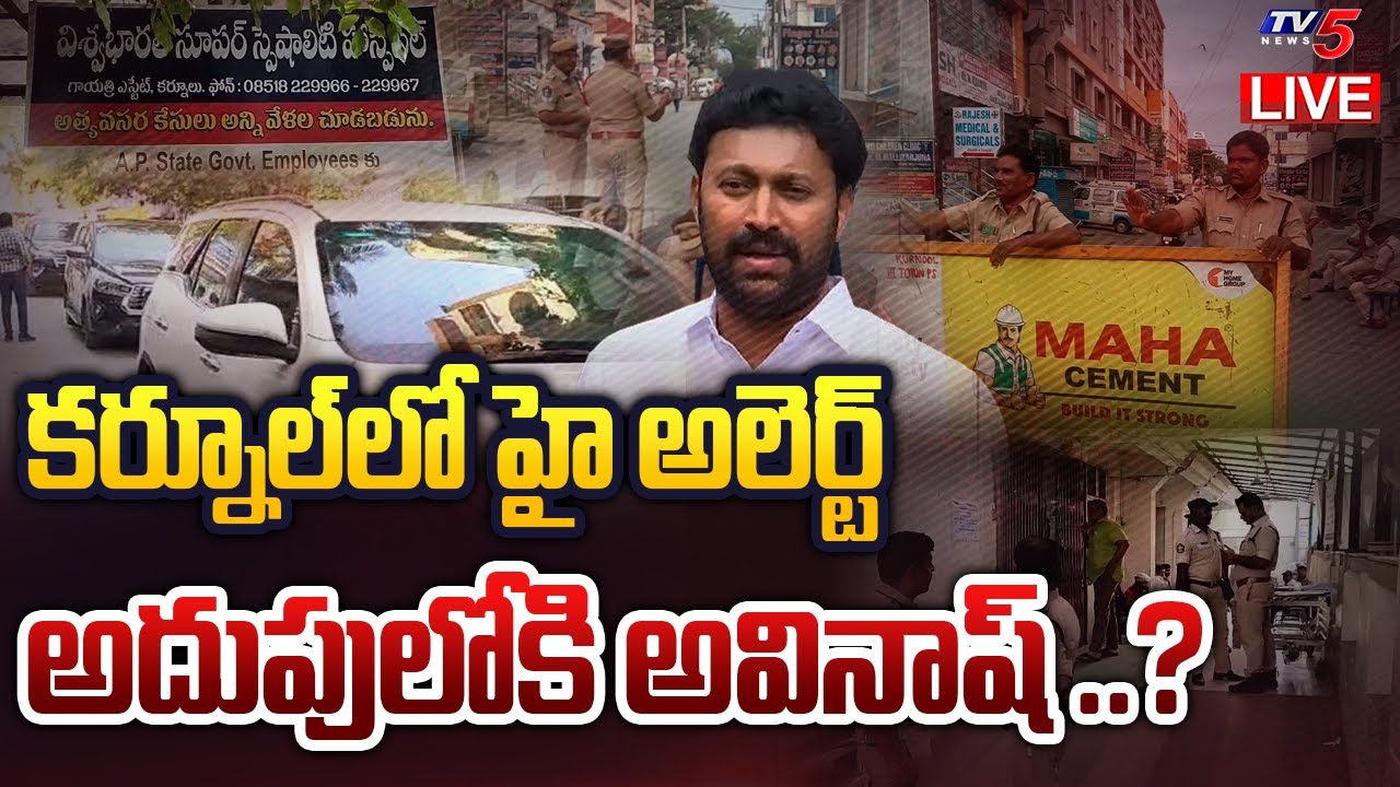 LIVE: కర్నూల్ లో హై అలర్ట్...అదుపులోకి అవినాష్..? High Alert in Kurnool | Avinash Arrest? |TV5