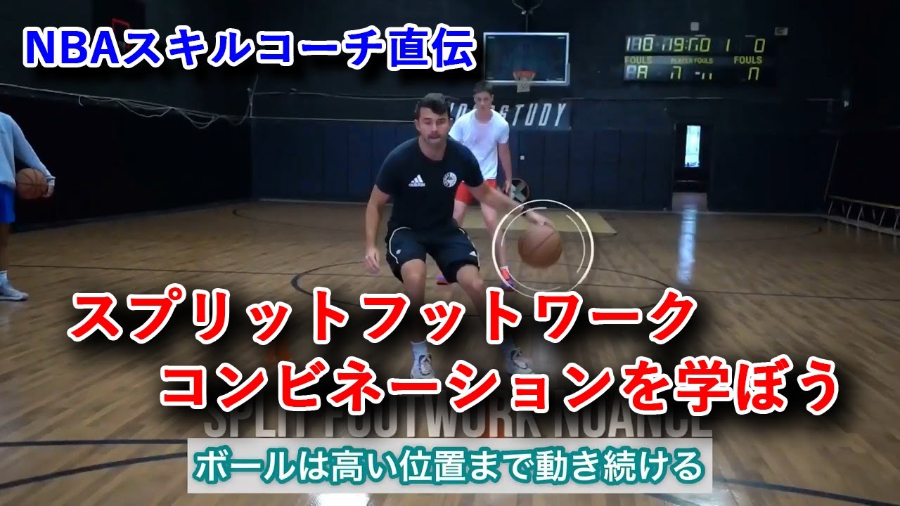 [NBAスキルコーチ直伝] スプリットフットワークコンビネーションを学ぼう