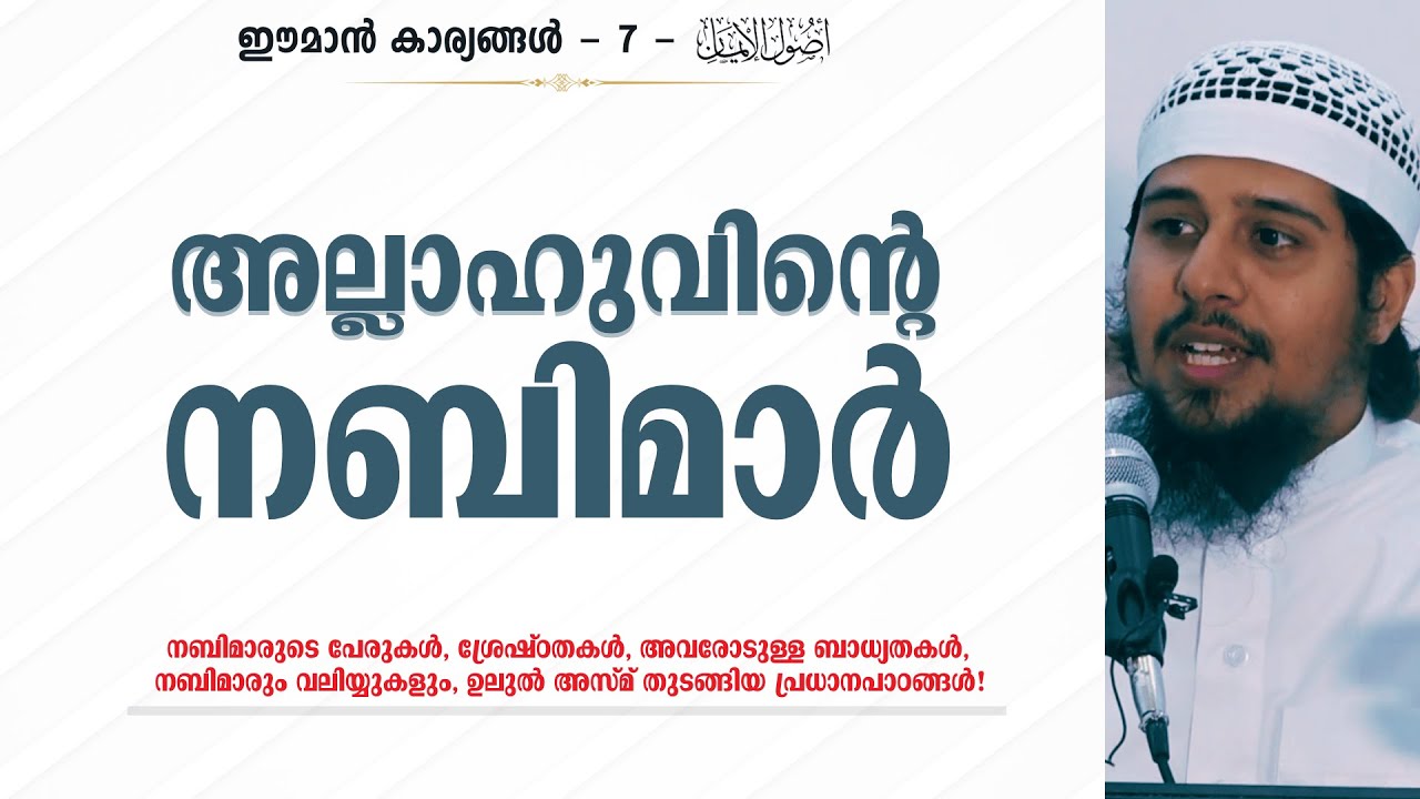 Eman - 7 | ആരായിരുന്നു അല്ലാഹുവിന്റെ നബിമാര്‍? | Abdul Muhsin Aydeed