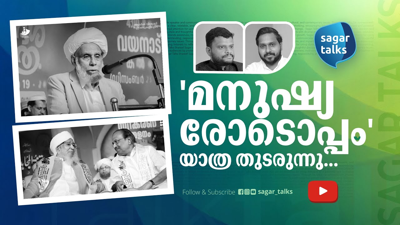 പോർവിളികളോ തർക്കങ്ങളോ ഇല്ലാത്ത മനോഹരമായ യാത്രകൾ I Samastha Centinary I Sagar Talks