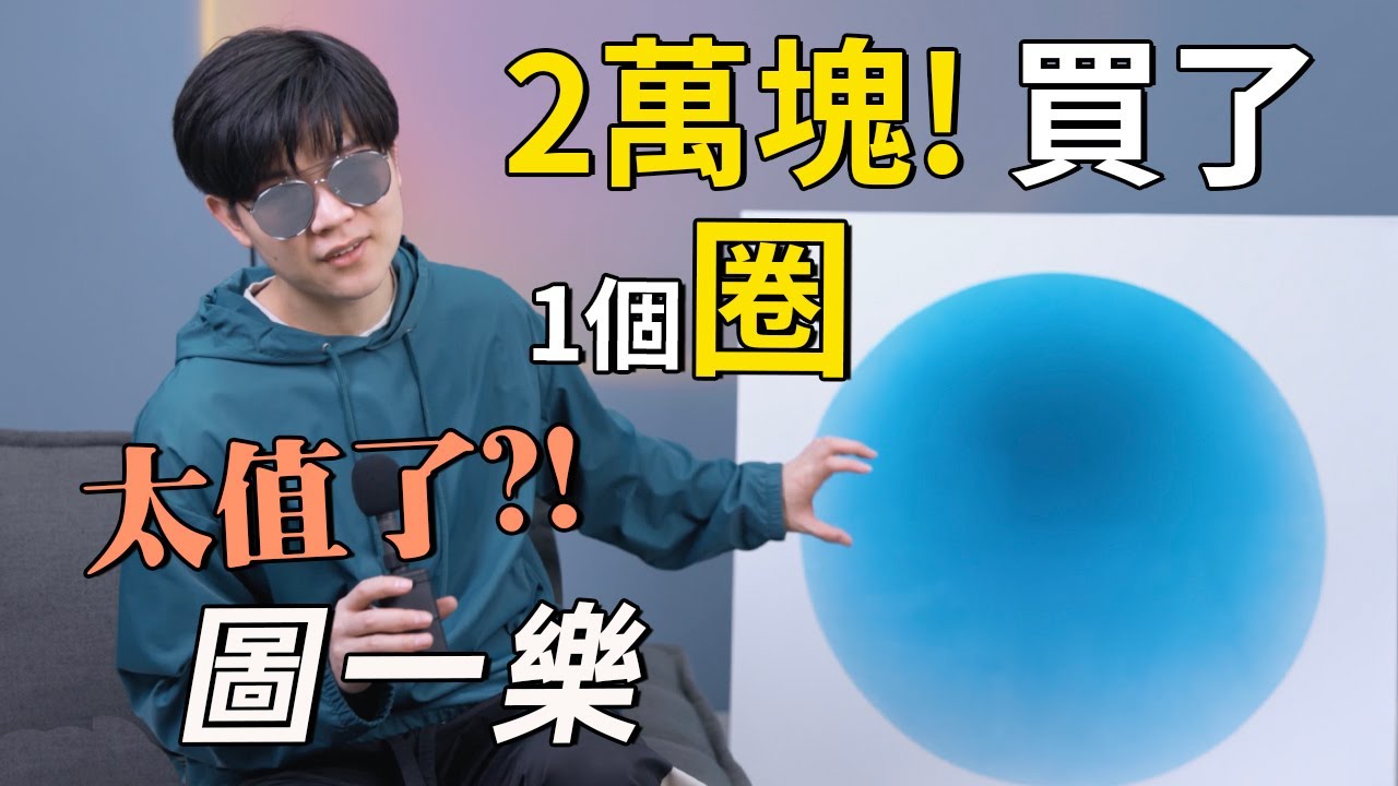 上頭訂了個3500美元的畫，我想這就是藝術吧丨蘋果汁+黑色礦泉水+控噪丨圖一樂開箱 05丨 Lks
