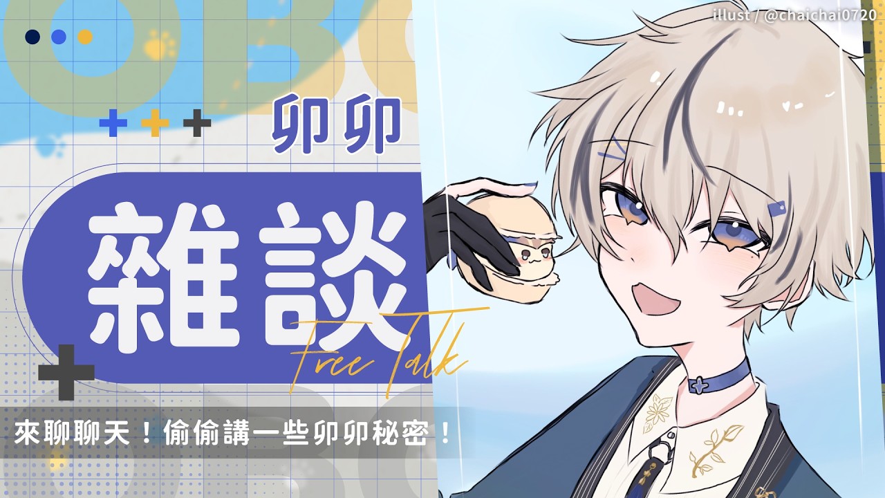 【雜談】來聊聊天！偷偷講一些卯卯秘密！｜朧Oboro