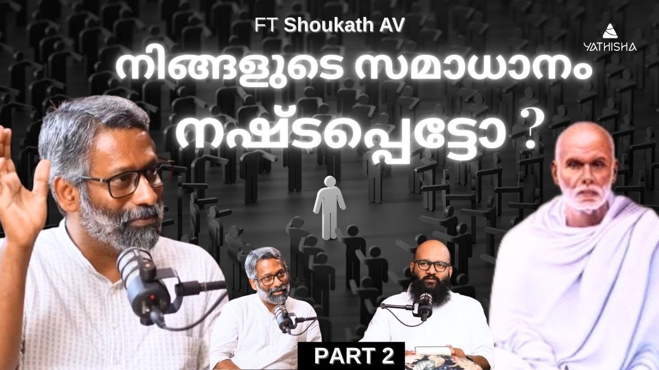 നിങ്ങളുടെ സമാധാനം നഷ്ടപ്പെട്ടോ ?  PART 2 Spiritual Wisdom shots with Shoukath #yathisha #podcast