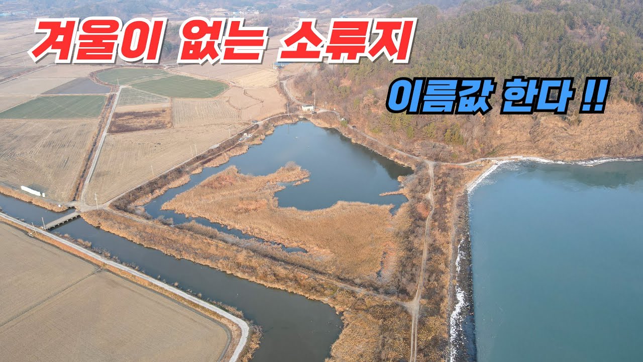 겨울에도 믿고 덤벼보는  소류지, 역시  이름 값한다 !!