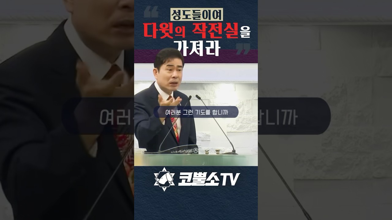 여러분은 작전실을 가지고 있나요? (코뿔소목사) / #서울김포영광교회 #박영민목사