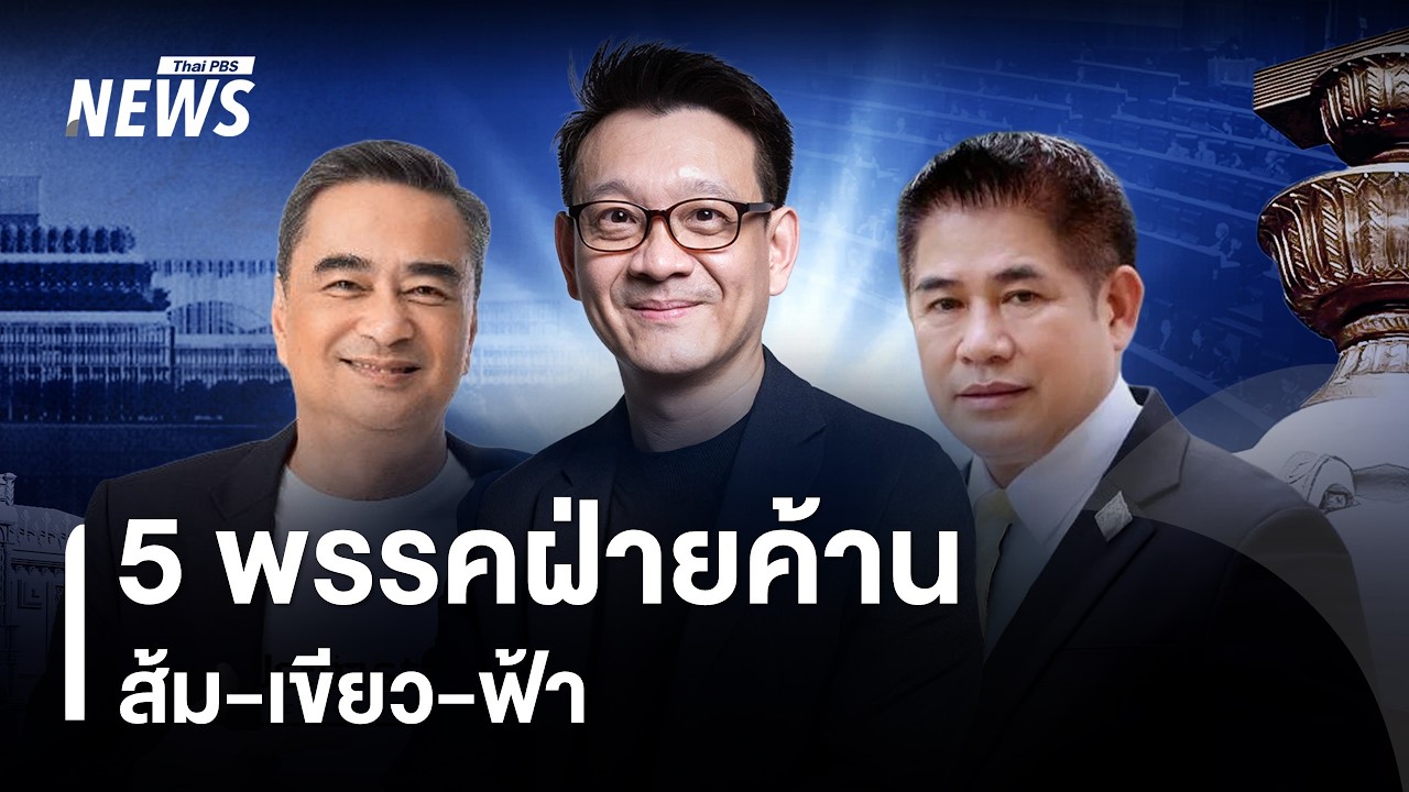 5 พรรคฝ่ายค้าน ส้ม-เขียว-ฟ้า | Thai PBS news