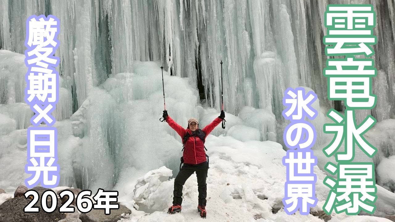 【雲竜渓谷】厳冬期の日光に氷瀑を見に行く!!2026年2月