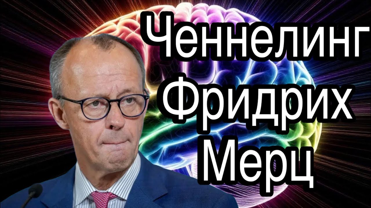 Ченнелинг – Фридрих Мерц, ради чего Германия враждует с Россией