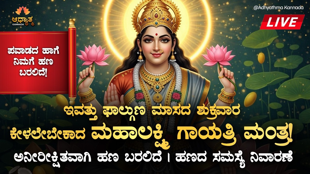 🌻ಇವತ್ತು ಫಾಲ್ಗುಣ ಮಾಸದ ಶುಕ್ರವಾರ ಕೇಳಲೇಬೇಕಾದ ಮಹಾಲಕ್ಷ್ಮಿ ಗಾಯತ್ರಿ ಮಂತ್ರ! Mahalakshmi Friday Morning Mantra