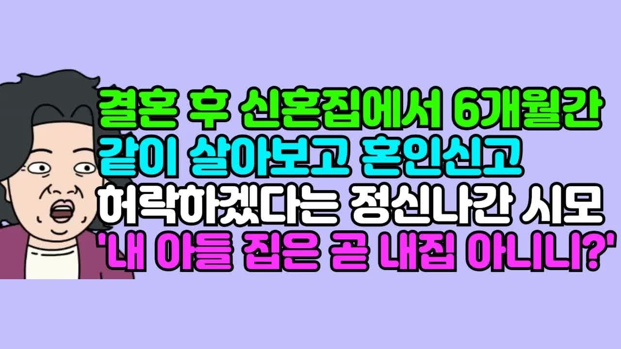 사연듣기  결혼 후 신혼집에서 6개월간 같이 살아보고 혼인신고 허락하겠다는 정신 나간 시모 ＂내 아들 집은 곧 내 집 아니니？＂ ｜ 카톡썰 ｜ 사이다사연