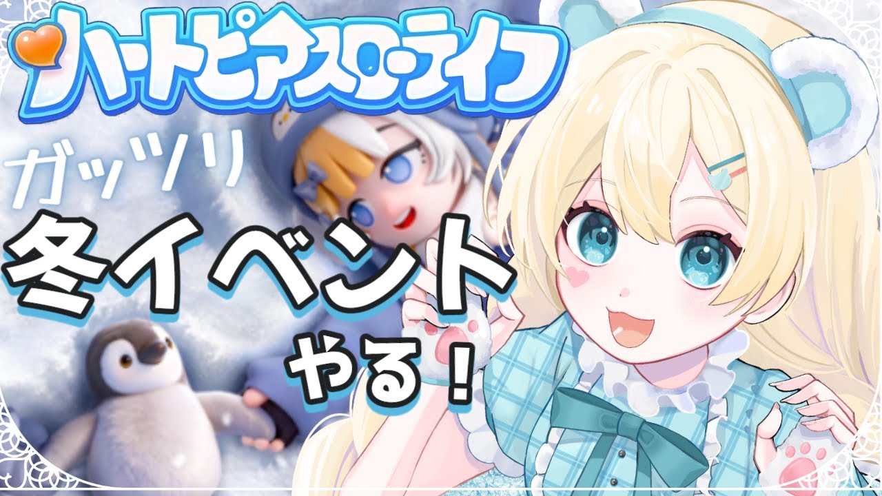 【ハートピアスローライフ】#9 冬イベント本番！課金するか悩むぞコレは…！！ 【ふゆまみ/  #個人勢 】
