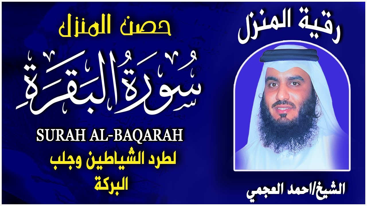 سورة البقرة كاملة | القارئ احمد العجمي | Surah Al-Baqarah Complete – Ahmad Al-Ajmi”