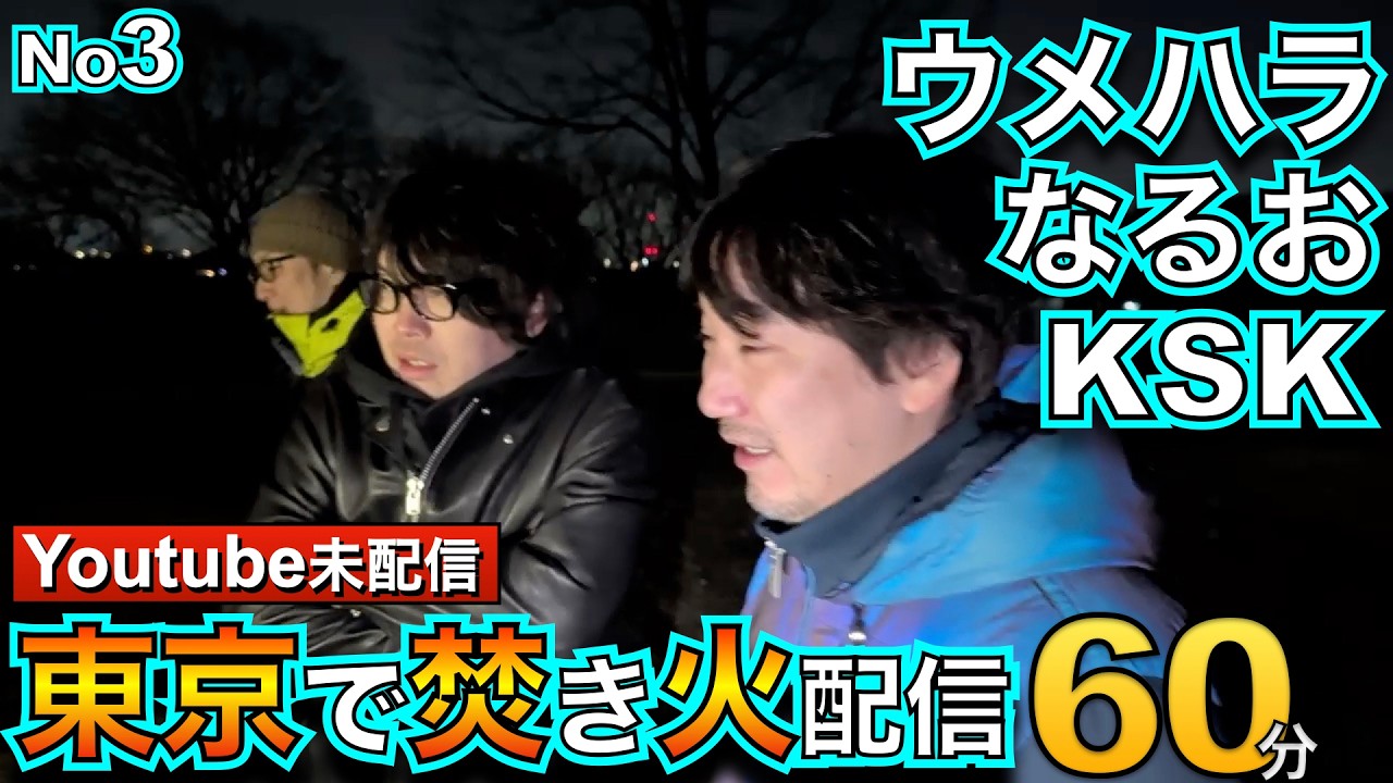 Youtube未配信 ウメハラ、なるお、KSKの配信3/4・人生で一番はいつ？・なめてた、寒い・ウメハラとKSKとゲーメスト杯・スト３の最強は、