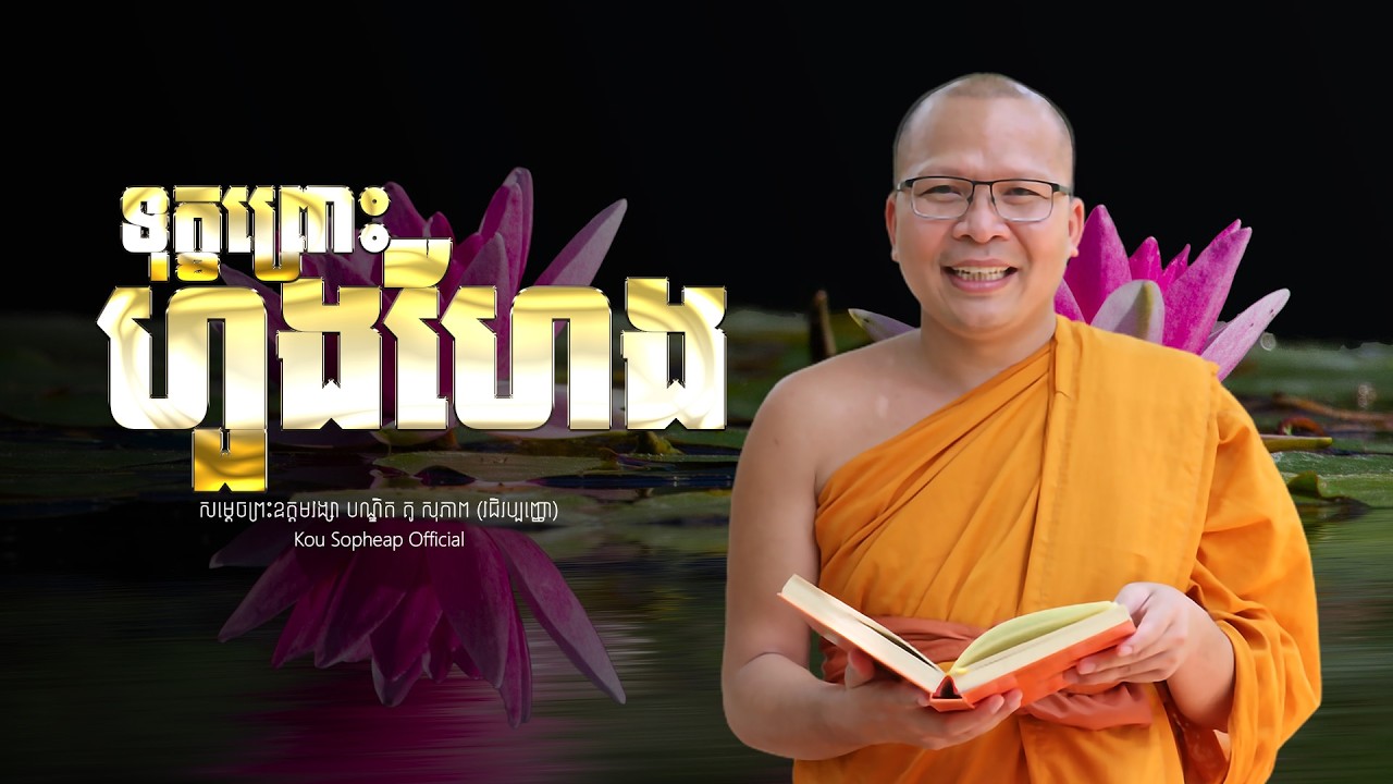ទុក្ខព្រោះហួងហែង   /ធម៌អប់រំចិត្ត/Kou Sopheap/គូ សុភាព