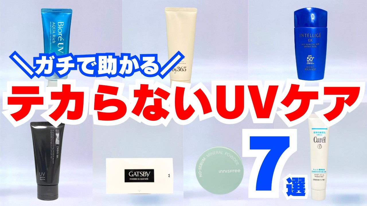【脱・テカる】脂性肌＆メンズに超おすすめ！さらさら日焼け止め＆防止アイテム7選