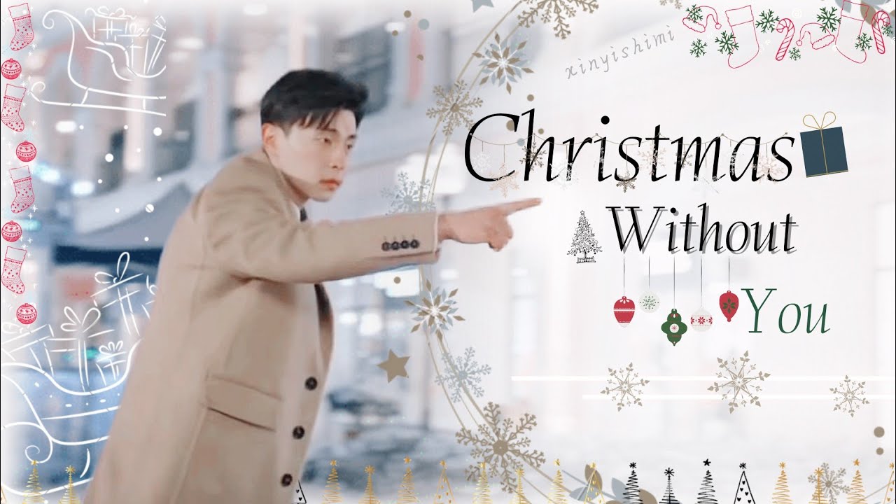 【Allen Deng 邓伦】《Christmas Without You》| 这个圣诞 是 真 的 快 乐