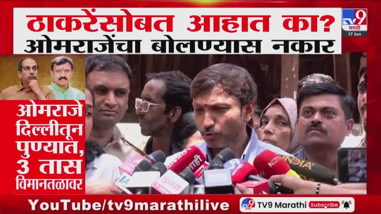 Operation Tiger | ठाकरेंसोबत आहात का? Omraje Nimbalkar यांचा बोलण्यास नकार