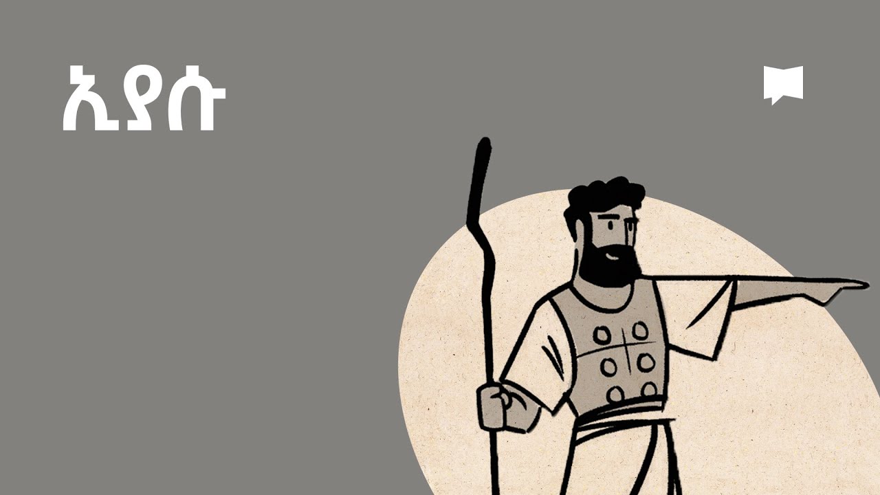 ዳሰሳ፡- ኢያሱ  Joshua
