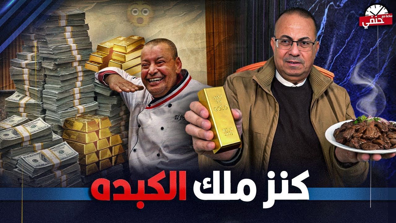 ناصر البرنس ملك الكبده زوجته سرقت منه دولارات وسبائك ذهب واللى حصل مفاجأه !!