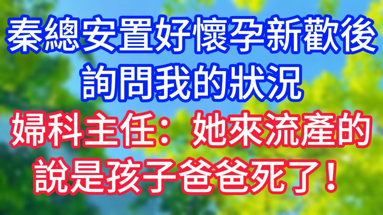 【爽文】秦總安置好懷孕新歡後，詢問我的狀況，婦科主任：她來流產的，說是孩子爸爸死了！#情感故事 #生活經驗 #老年生活 #為人處世