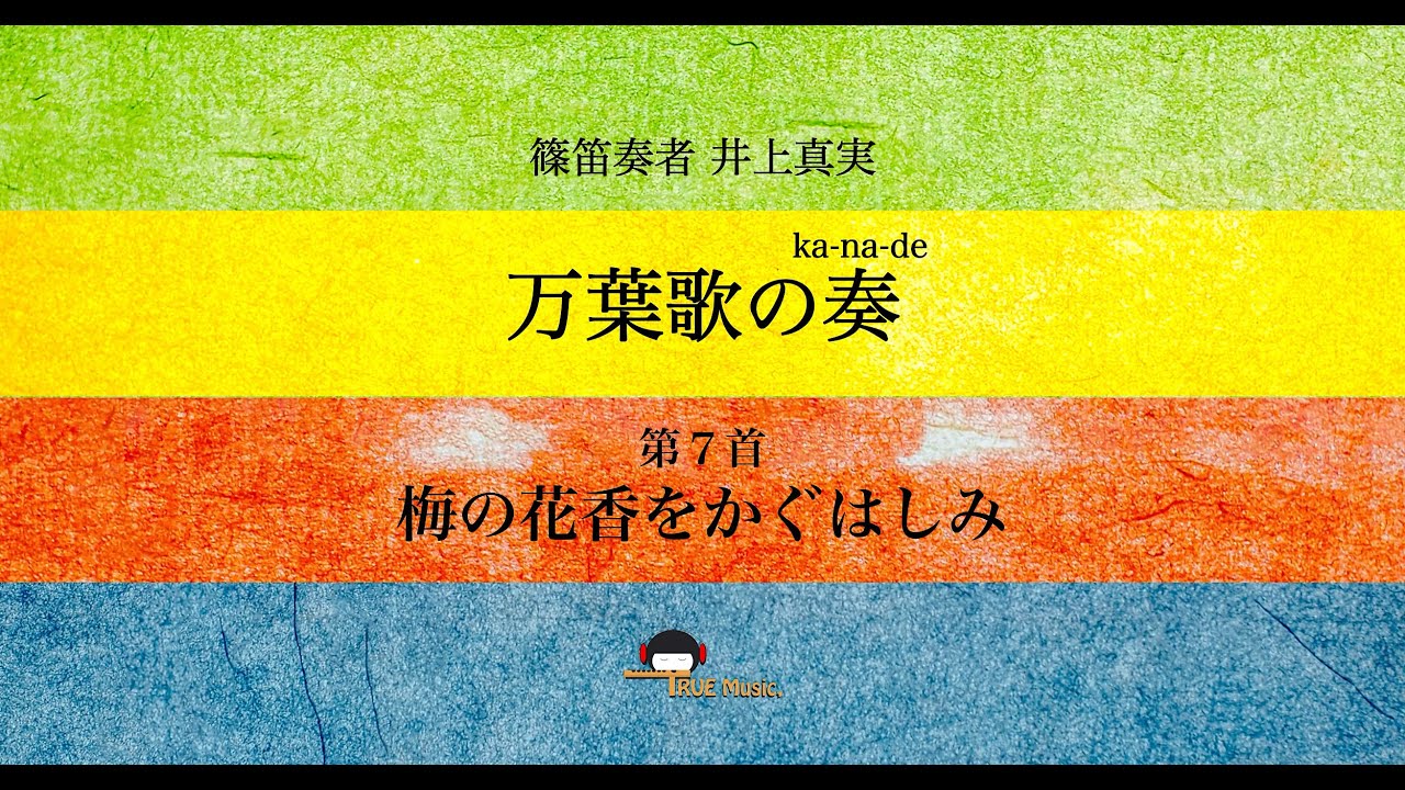 篠笛奏者 井上真実【篠笛の息吹】万葉歌の奏〜たまゆら〜第７首『梅の花香をかぐはしみ』