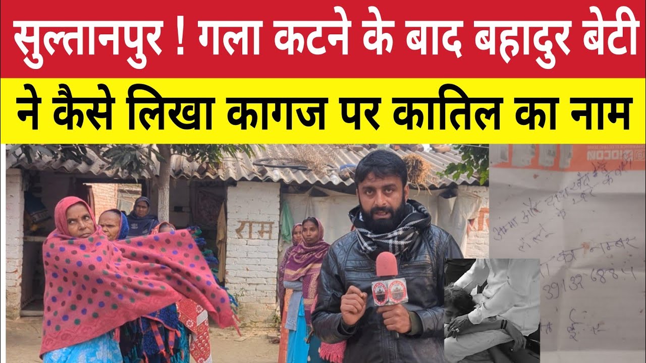 Sultanpur News : ग*ला क*टने के बाद भी छात्रा ने कैसे कागज़ पर ह*त्यारे का नाम ! Kudebhar 