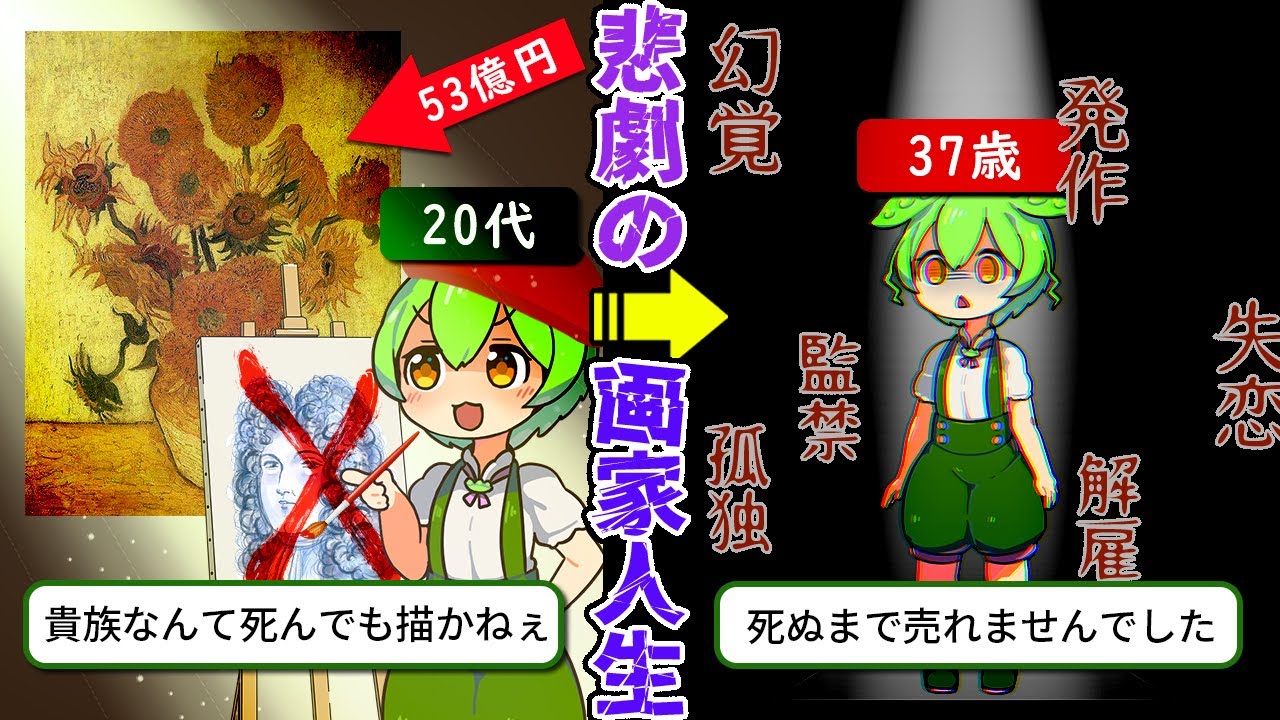 伝説の画家『ゴッホ』すべての仕事を解雇され死ぬまで売れなかった画家の人生【ずんだもん＆ゆっくり解説】