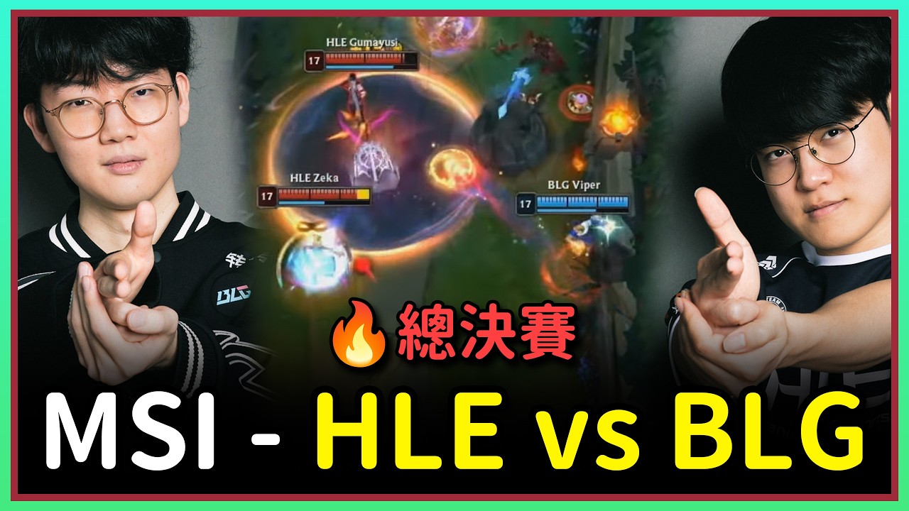 【魚丸觀賽】HLE vs BLG 前四局｜Gumayusi 與 Viper 正面交鋒！｜#MSI2026 總決賽