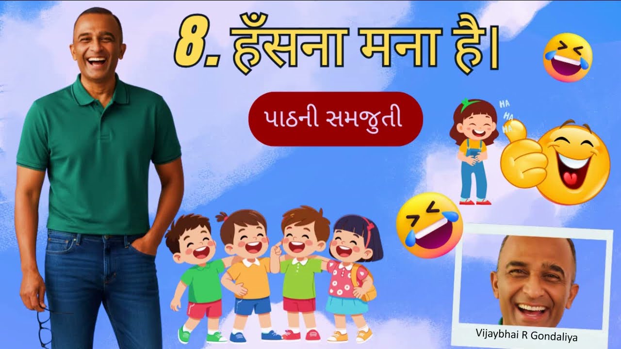 ધોરણ ૮ હિન્દી પાઠ 8-dhoran 8 hindi path 8-હિન્દી ધોરણ ૮ પાઠ ૮ હસના મના હૈ
