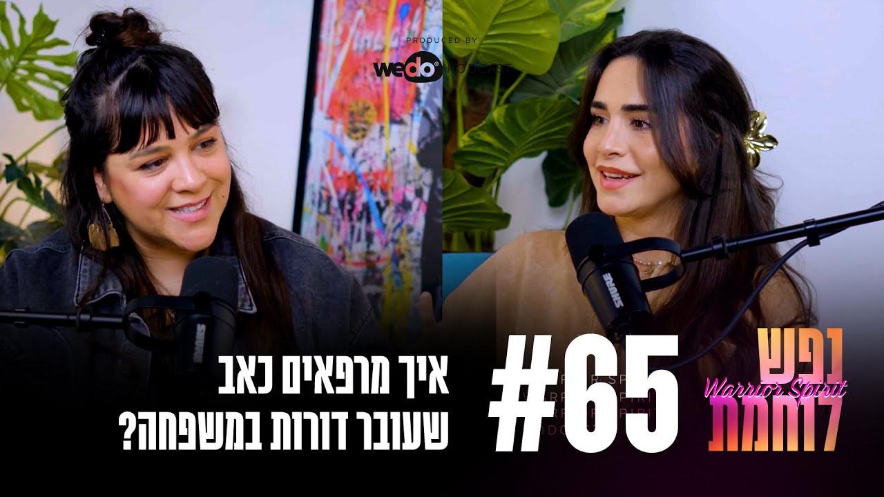 65: ירושה בלתי נראית: לרפא כאב שעובר דורות במשפחה עם רעות אורה | 