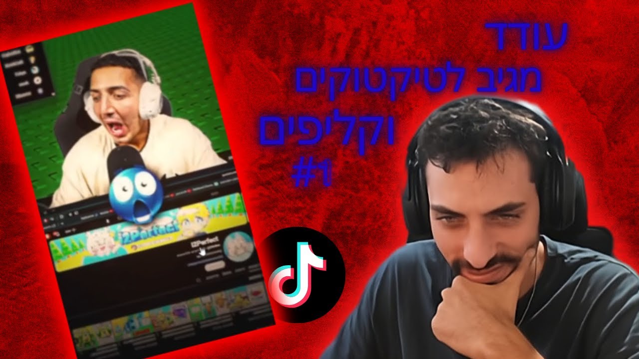 עודד מגיב לטיקטוקים וקליפים | #1