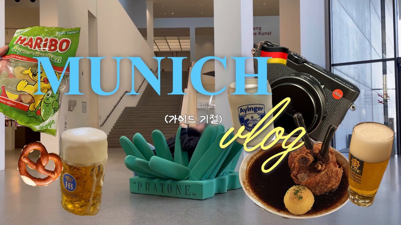 독일맥주+소세지+빵+라이카 이게 바로 🇩🇪뮌헨여행🍺🥨 | 미술관 투어, 호프브로이 하우스-비어가든 투어, 라이카 쇼핑 브이로그
