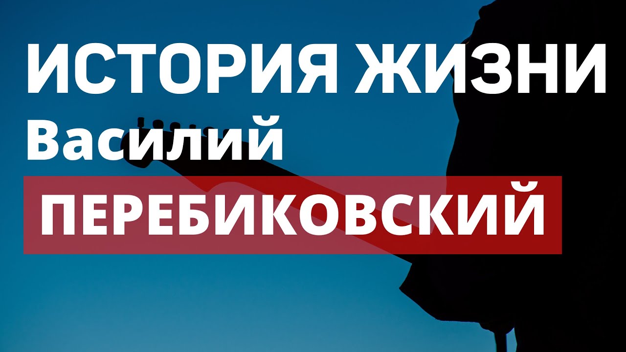Перебиковский Василий  ИСТОРИЯ ЖИЗНИ