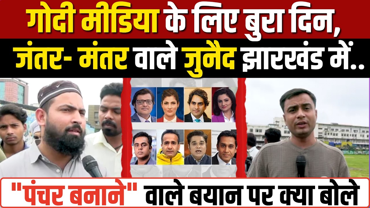 RANCHI PROTEST । MD JUNAID । JSSC । JPSC । JHARKHAND NEWS  । GODI MEDIA