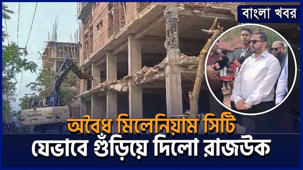 মিলেনিয়াম সিটি উচ্ছেদ! | অবৈধ আবাসন প্রকল্প গুঁড়িয়ে দিলো রাজউক | Rajuk | Bangla Khobor
