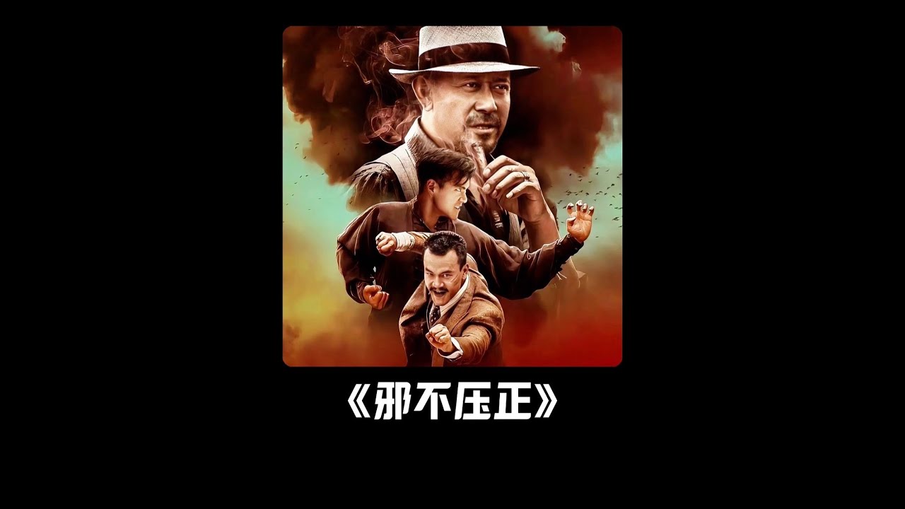 姜文《民國三部曲》中最難懂的一部電影，到底隱喻了什么&middot;&middot;&middot; #邪不壓正#姜文#懷舊經典影視 #一剪到底#電影解說