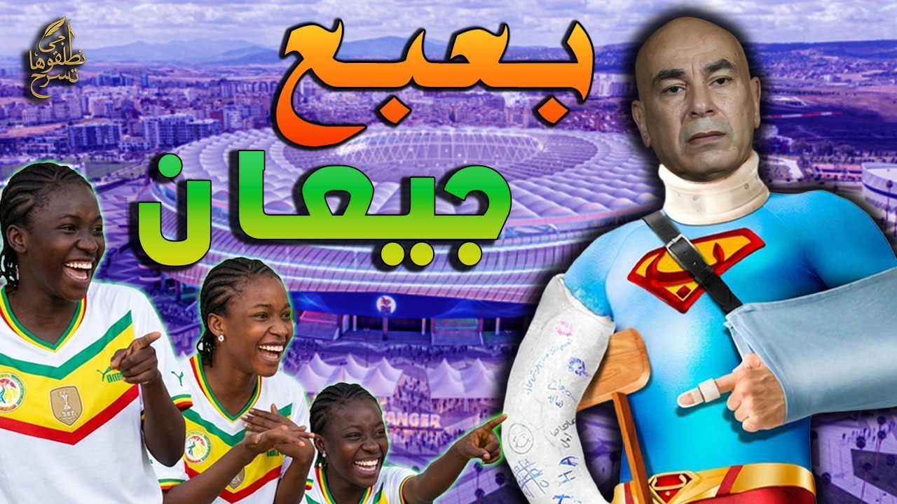 آجي نطلقوها تسرح على بعبع جيعان